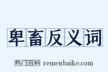 卑畜反义词是什么意思的图片